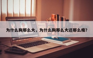 为什么胸那么大，为什么胸那么大还那么瘦？