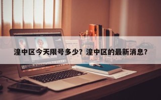湟中区今天限号多少？湟中区的最新消息？