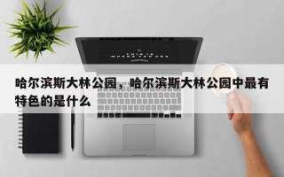 哈尔滨斯大林公园，哈尔滨斯大林公园中最有特色的是什么