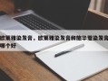 欧莱雅染发膏，欧莱雅染发膏和施华蔻染发膏哪个好