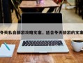 冬天私自旅游攻略文案，适合冬天旅游的文案