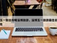 五一假日攻略淄博旅游，淄博五一旅游最佳去处