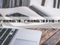 广州动物园门票，广州动物园门票多少钱一个人