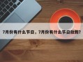 7月份有什么节日，7月份有什么节日放假？