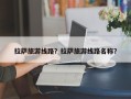 拉萨旅游线路？拉萨旅游线路名称？