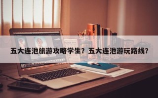 五大连池旅游攻略学生？五大连池游玩路线？