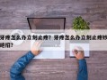 牙疼怎么办立刻止疼？牙疼怎么办立刻止疼妙绝招？