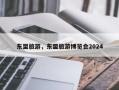 东盟旅游，东盟旅游博览会2024
