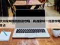 杭州宋城情侣旅游攻略，杭州宋城一日游攻略景点