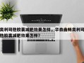 奥利司他胶囊减肥效果怎样，华森曲畅奥利司他胶囊减肥效果怎样？