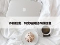养颜胶囊，特安呐调经养颜胶囊