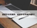 感恩节卡片制作，感恩节卡片制作图片？