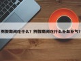 例假期间吃什么？例假期间吃什么补血补气？