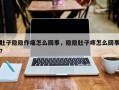 肚子隐隐作痛怎么回事，隐隐肚子疼怎么回事？