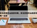 青岛到普陀山旅游攻略，青岛到普陀山旅游攻略一日游