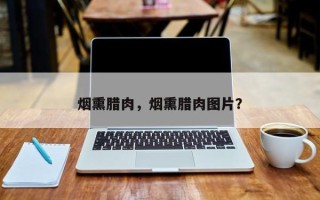 烟熏腊肉，烟熏腊肉图片？