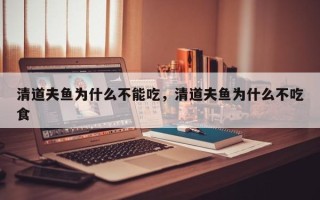 清道夫鱼为什么不能吃，清道夫鱼为什么不吃食