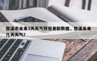 慈溪市未来3天天气预报更新数据，慈溪未来几天天气？