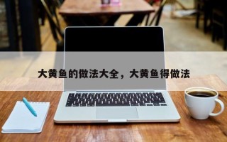 大黄鱼的做法大全，大黄鱼得做法