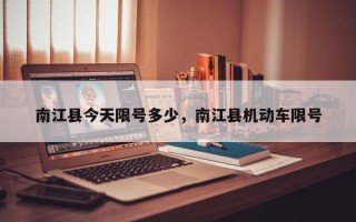 南江县今天限号多少，南江县机动车限号