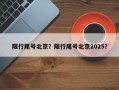 限行尾号北京？限行尾号北京2025？