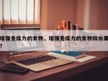 增强免疫力的食物，增强免疫力的食物和水果？