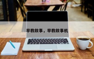 早教故事，早教故事机