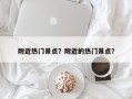 附近热门景点？附近的热门景点？