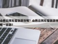 山西云冈石窟旅游攻略？山西云冈石窟旅游攻略一日游？