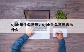 ojbk是什么意思，ojbk什么意思表示什么