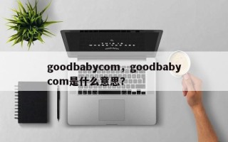 goodbabycom，goodbabycom是什么意思？