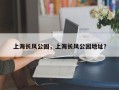 上海长风公园，上海长风公园地址？