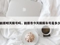 固原明天限号吗，固原市今天限限车号是多少