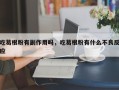 吃葛根粉有副作用吗，吃葛根粉有什么不良反应