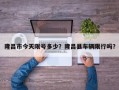 隆昌市今天限号多少？隆昌县车辆限行吗？