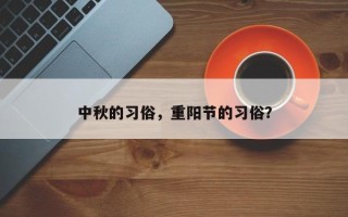 中秋的习俗，重阳节的习俗？