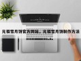 元祖雪月饼官方网站，元祖雪月饼制作方法