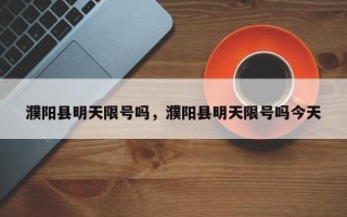 濮阳县明天限号吗，濮阳县明天限号吗今天