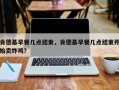 肯德基早餐几点结束，肯德基早餐几点结束开始卖炸鸡？
