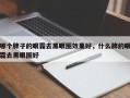 哪个牌子的眼霜去黑眼圈效果好，什么牌的眼霜去黑眼圈好