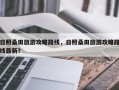 日照桑田旅游攻略路线，日照桑田旅游攻略路线最新？