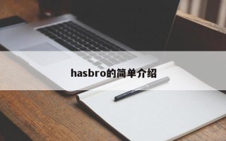hasbro的简单介绍