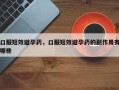 口服短效避孕药，口服短效避孕药的副作用有哪些
