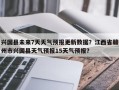 兴国县未来7天天气预报更新数据？江西省赣州市兴国县天气预报15天气预报？