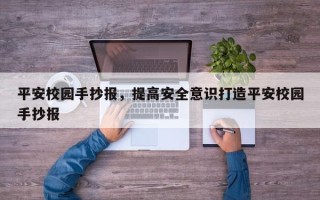 平安校园手抄报，提高安全意识打造平安校园手抄报