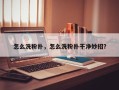 怎么洗粉扑，怎么洗粉扑干净妙招？