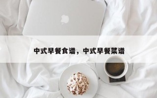 中式早餐食谱，中式早餐菜谱