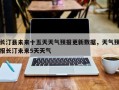 长汀县未来十五天天气预报更新数据，天气预报长汀未来5天天气