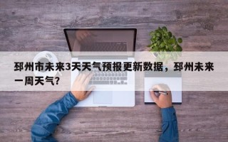 邳州市未来3天天气预报更新数据，邳州未来一周天气？