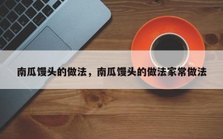 南瓜馒头的做法，南瓜馒头的做法家常做法